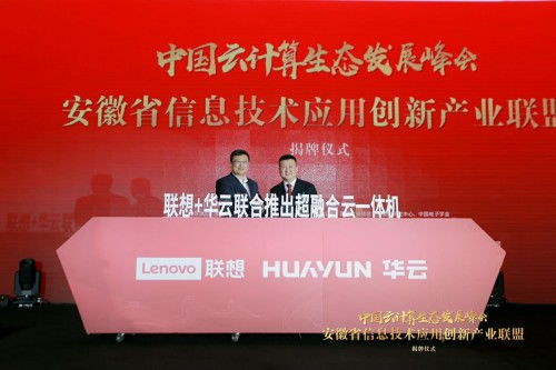 華云數據與聯想強強聯手，共筑超融合一體機新生態