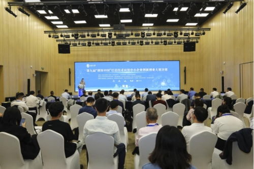 第九屆創客中國信息技術應用中小企業創新創業大賽圓滿落幕，企業信息技術咨詢領域創新成果顯著